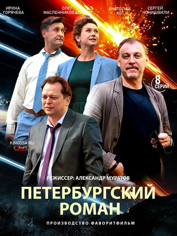 Петербургский роман (2018) - смотреть онлайн